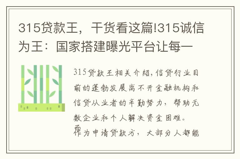 315贷款王，干货看这篇!315诚信为王：国家搭建曝光平台让每一个人都会查询老赖 免受其害