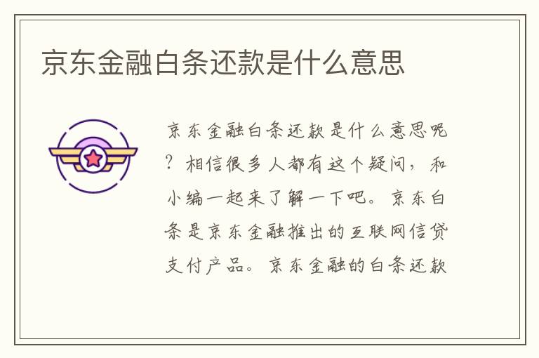 京东金融白条还款是什么意思