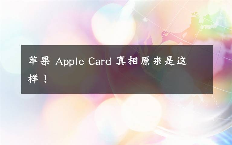 苹果 Apple Card 真相原来是这样！