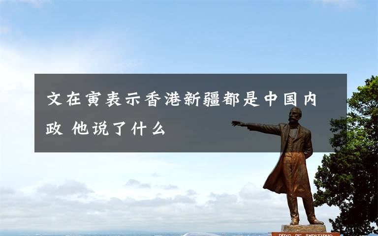 文在寅表示香港新疆都是中国内政 他说了什么