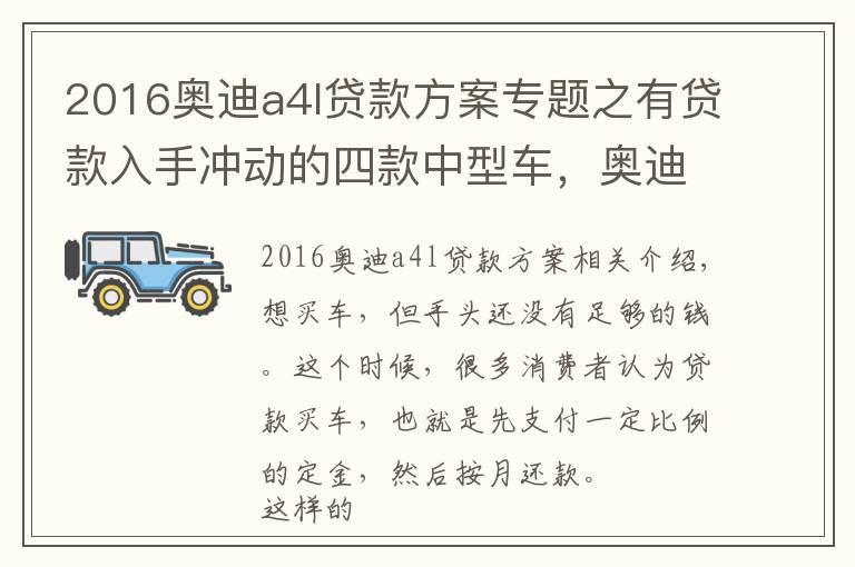 2016奥迪a4l贷款方案专题之有贷款入手冲动的四款中型车，奥迪A4L领衔