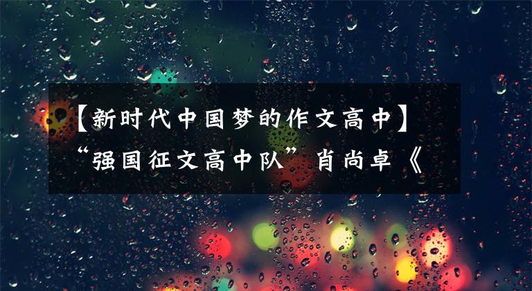 【新时代中国梦的作文高中】“强国征文高中队”肖尚卓《新时代青年的中国情结》