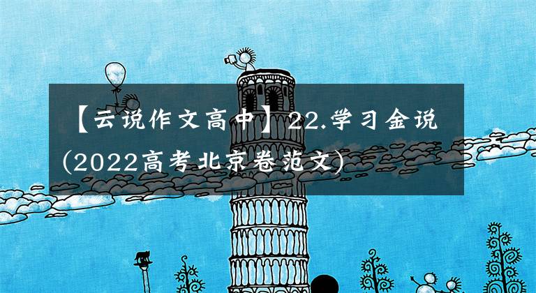 【云说作文高中】22.学习金说(2022高考北京卷范文)