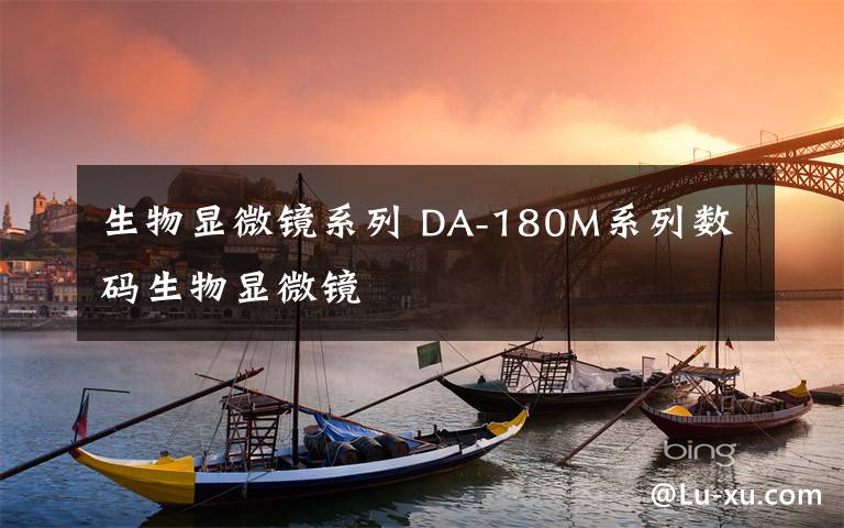 生物显微镜系列 DA-180M系列数码生物显微镜