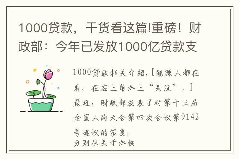 1000贷款，干货看这篇!重磅！财政部：今年已发放1000亿贷款支持光伏、风电等项目！补贴拖欠和缺口问题有望解决