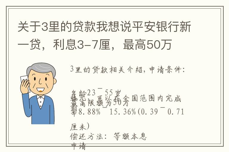 关于3里的贷款我想说平安银行新一贷，利息3-7厘，最高50万