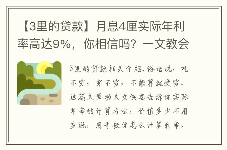 【3里的贷款】月息4厘实际年利率高达9%，你相信吗？一文教会你贷款利率计算