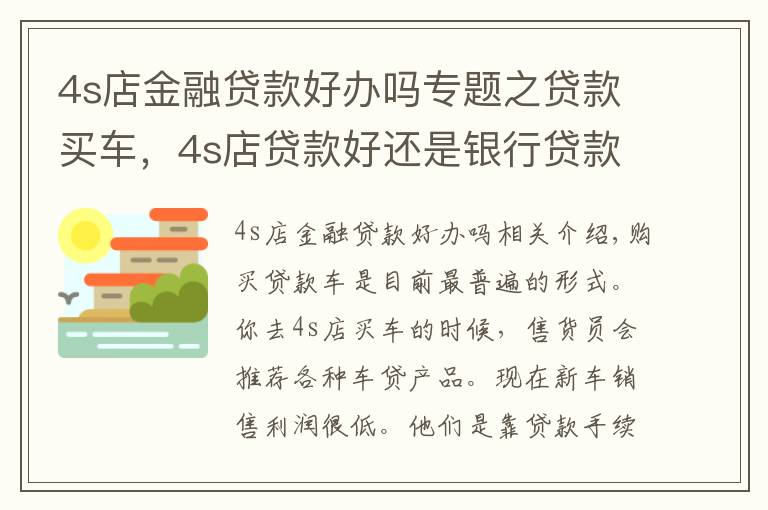 4s店金融贷款好办吗专题之贷款买车，4s店贷款好还是银行贷款好？