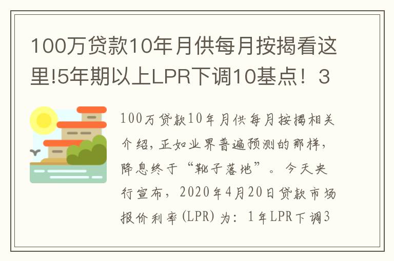 100万贷款10年月供每月按揭看这里!5年期以上LPR下调10基点！30年100万房贷月供降了60元