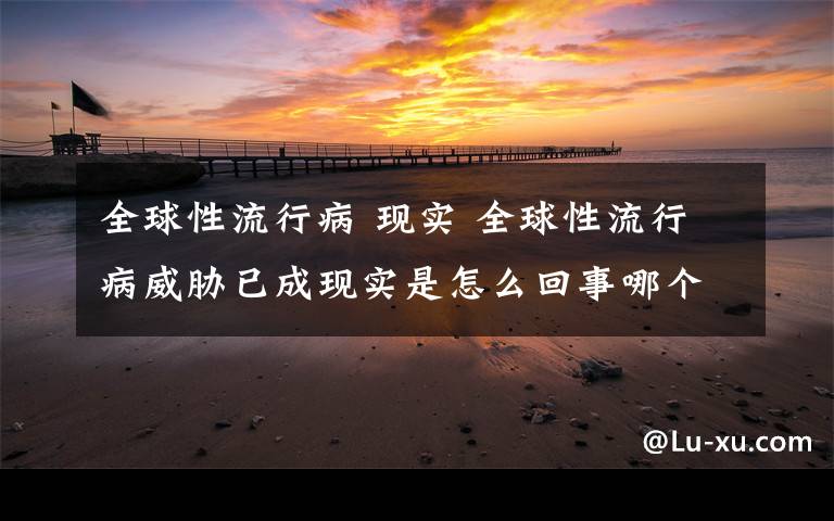 全球性流行病 现实 全球性流行病威胁已成现实是怎么回事哪个城市最危险