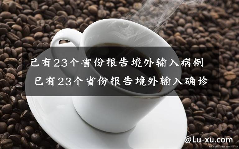 已有23个省份报告境外输入病例 已有23个省份报告境外输入确诊病例