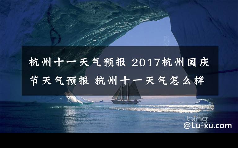 杭州十一天气预报 2017杭州国庆节天气预报 杭州十一天气怎么样