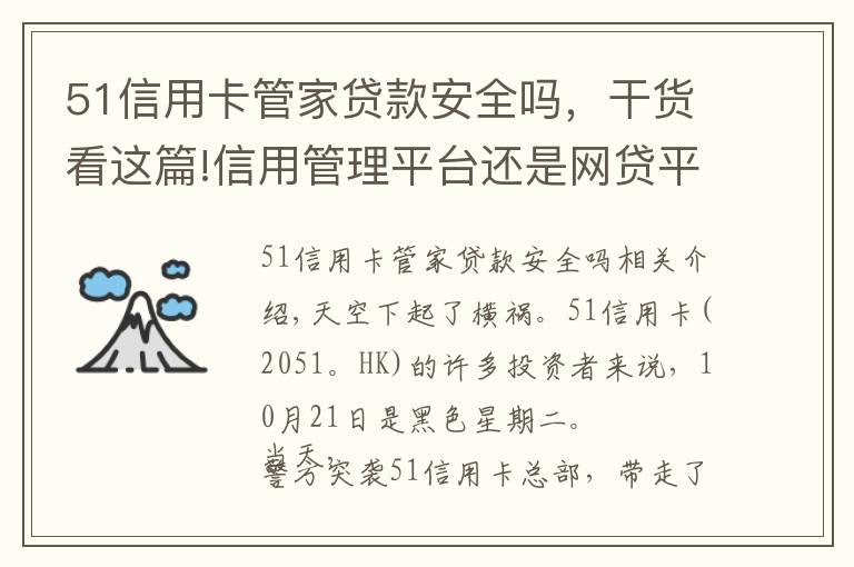 51信用卡管家贷款安全吗，干货看这篇!信用管理平台还是网贷平台？51信用卡甩锅第三方，能否洗清原罪？