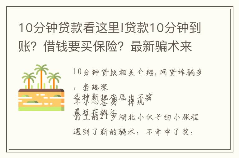 10分钟贷款看这里!贷款10分钟到账？借钱要买保险？最新骗术来袭，专骗手头紧的你！