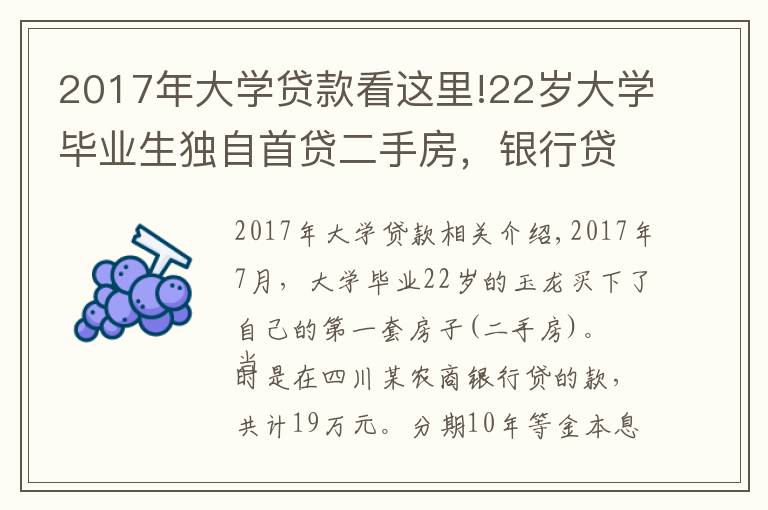 2017年大学贷款看这里!22岁大学毕业生独自首贷二手房，银行贷款利率高达8.22，违法吗？