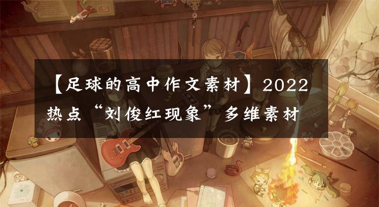 【足球的高中作文素材】2022热点“刘俊红现象”多维素材(案例、解释、时评、作文问题)