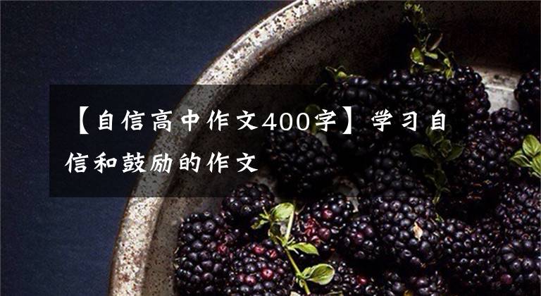 【自信高中作文400字】学习自信和鼓励的作文