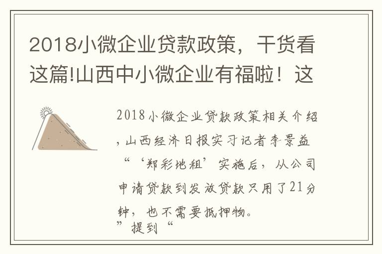 2018小微企业贷款政策，干货看这篇!山西中小微企业有福啦！这项政策落地，贷款再也不用发愁了