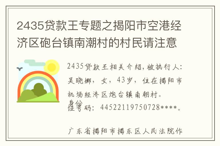 2435贷款王专题之揭阳市空港经济区砲台镇南潮村的村民请注意，你们的街坊吴晓娜已被法院列为失信被执行人了！