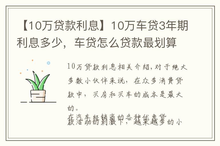 【10万贷款利息】10万车贷3年期利息多少，车贷怎么贷款最划算