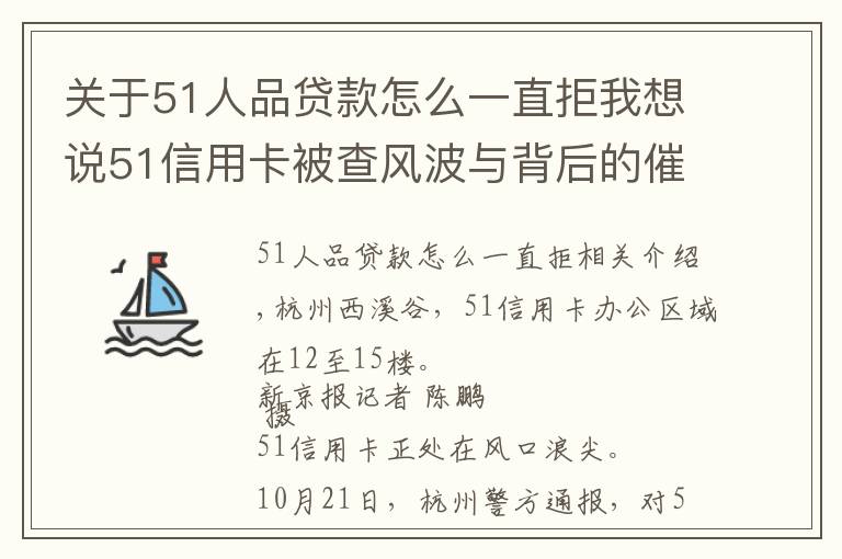 关于51人品贷款怎么一直拒我想说51信用卡被查风波与背后的催收江湖