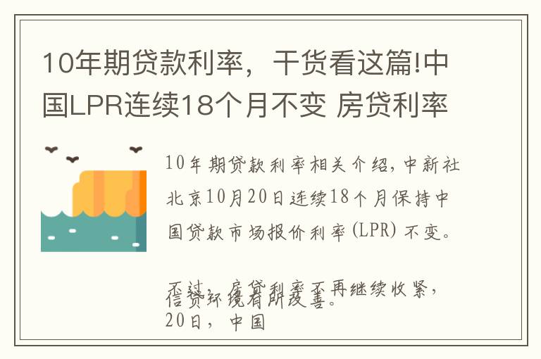 10年期贷款利率，干货看这篇!中国LPR连续18个月不变 房贷利率年内首降