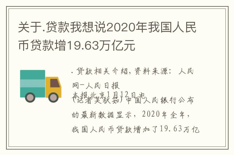 关于.贷款我想说2020年我国人民币贷款增19.63万亿元