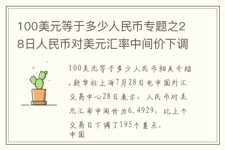 100美元等于多少人民币专题之28日人民币对美元汇率中间价下调195个基点