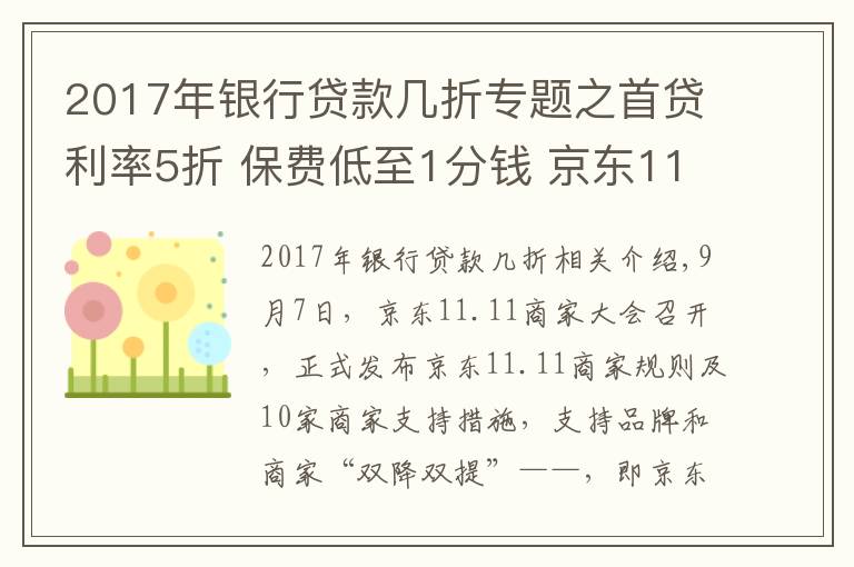 2017年银行贷款几折专题之首贷利率5折 保费低至1分钱 京东11.11助力商家最大化实现“双降双提”