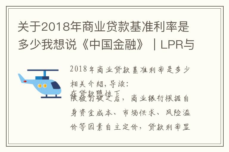 关于2018年商业贷款基准利率是多少我想说《中国金融》｜LPR与商业银行贷款定价