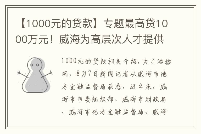 【1000元的贷款】专题最高贷1000万元！威海为高层次人才提供“人才贷”