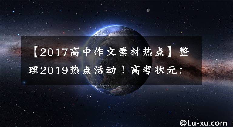 【2017高中作文素材热点】整理2019热点活动！高考状元：再也不怕作文没有素材了！