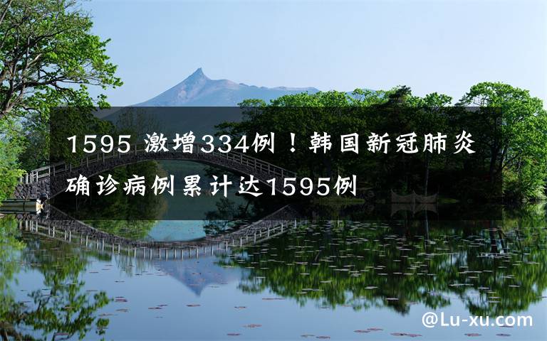 1595 激增334例！韩国新冠肺炎确诊病例累计达1595例