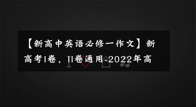 【新高中英语必修一作文】新高考I卷，II卷通用-2022年高考英语真题作文深度解读精彩范文