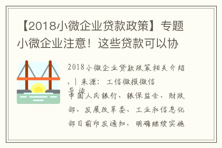 【2018小微企业贷款政策】专题小微企业注意！这些贷款可以协商“应延尽延”