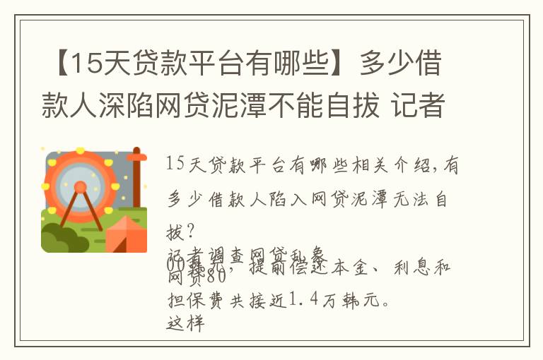 【15天贷款平台有哪些】多少借款人深陷网贷泥潭不能自拔 记者调查网贷乱象