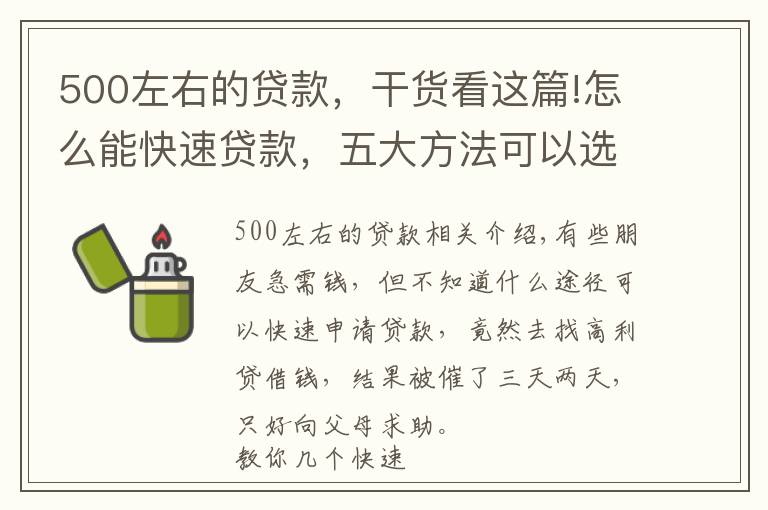 500左右的贷款，干货看这篇!怎么能快速贷款，五大方法可以选择