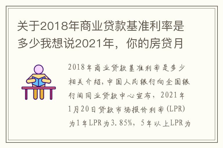 关于2018年商业贷款基准利率是多少我想说2021年，你的房贷月供可能减少！增量房贷利率或进入平稳期