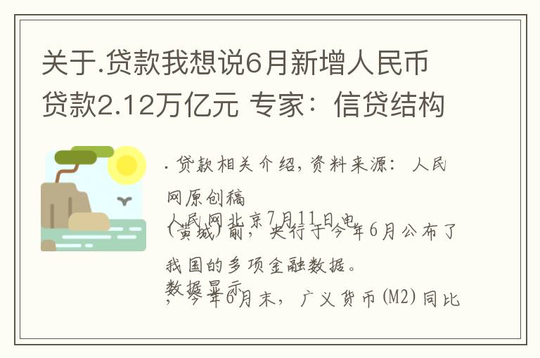 关于.贷款我想说6月新增人民币贷款2.12万亿元 专家：信贷结构持续优化 企业信贷有所改善