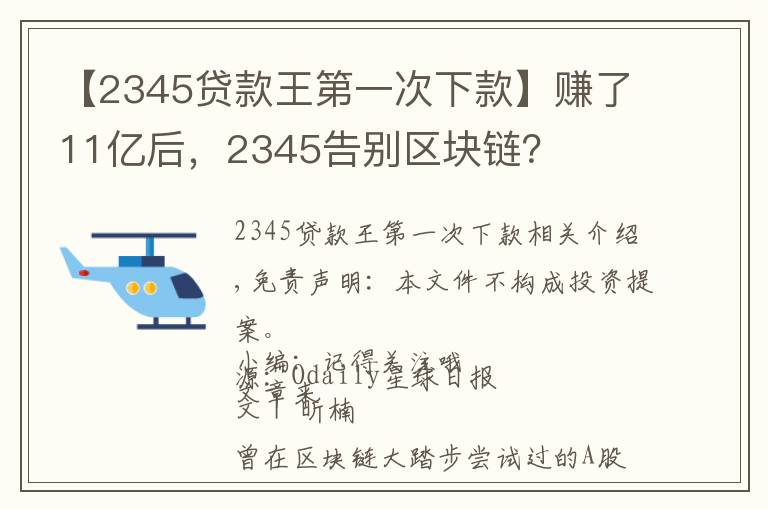 【2345贷款王第一次下款】赚了11亿后，2345告别区块链？