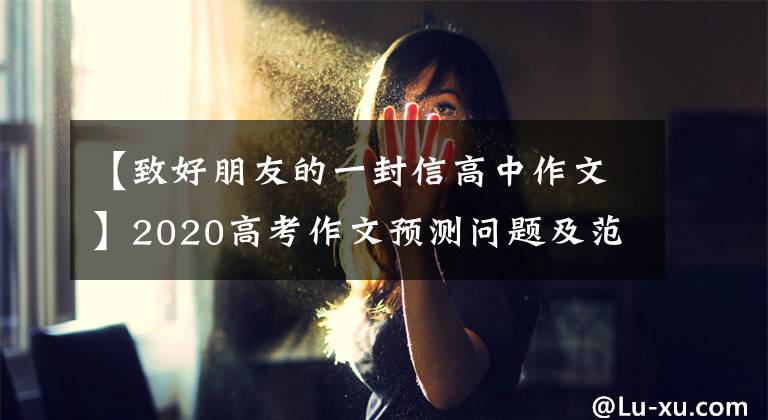 【致好朋友的一封信高中作文】2020高考作文预测问题及范文：给最美逆行者的信