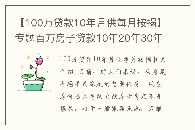 【100万贷款10年月供每月按揭】专题百万房子贷款10年20年30年利息你会算吗？