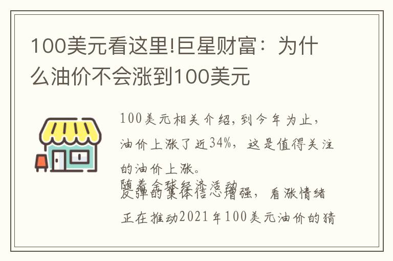 100美元看这里!巨星财富：为什么油价不会涨到100美元