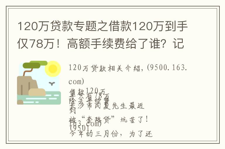 120万贷款专题之借款120万到手仅78万！高额手续费给了谁？记者独家调查，揭秘黑心“套路贷”