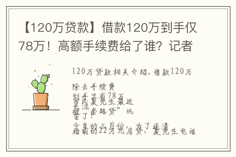 【120万贷款】借款120万到手仅78万！高额手续费给了谁？记者独家调查，揭秘黑心“套路贷”