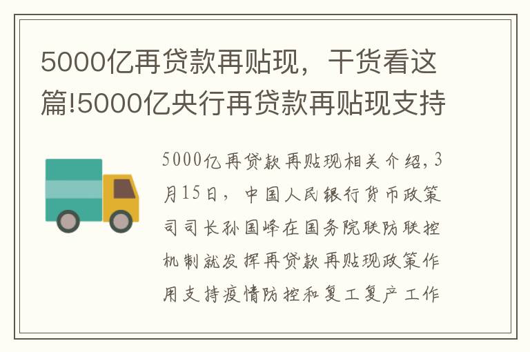 5000亿再贷款再贴现，干货看这篇!5000亿央行再贷款再贴现支持的优惠贷款已发放1075亿