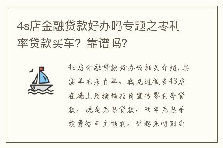 4s店金融贷款好办吗专题之零利率贷款买车？靠谱吗？