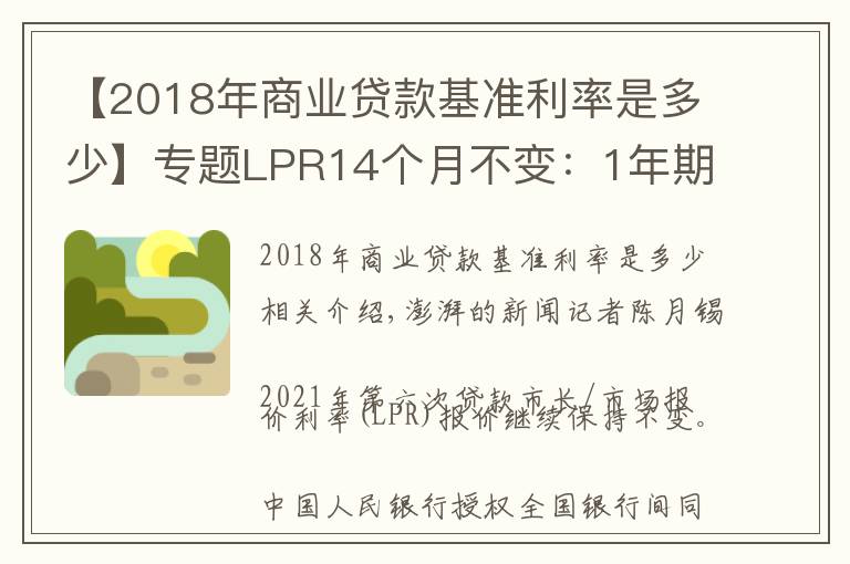 【2018年商业贷款基准利率是多少】专题LPR14个月不变：1年期3.85%，5年期4.65%