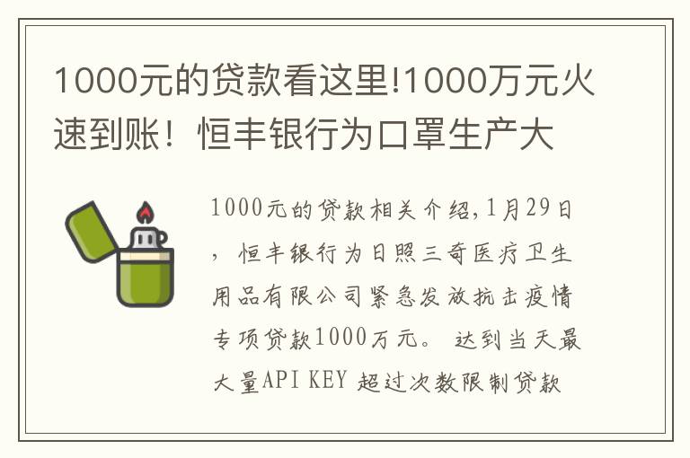 1000元的贷款看这里!1000万元火速到账！恒丰银行为口罩生产大户发放专项贷款