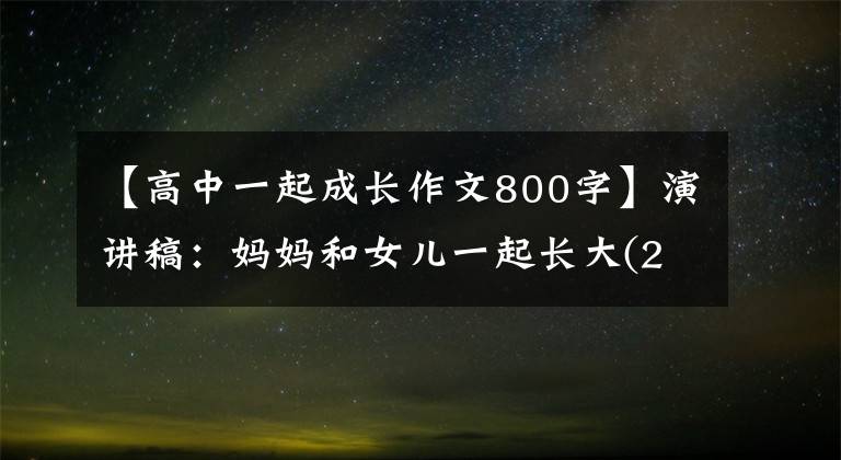 【高中一起成长作文800字】演讲稿：妈妈和女儿一起长大(20000字)